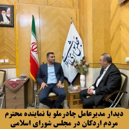 دیدار و گفت و گوی مدیرعامل چادرملو با نماینده محترم مردم اردکان دیدار و گفت و گوی مدیرعامل چادرملو با نماینده محترم مردم اردکان