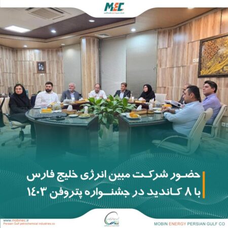شرکت مبین انرژی خلیج فارس با ۸ کاندیداتوری در جشنواره پتروفن ۱۴۰۳ حضور یافت شرکت مبین انرژی خلیج فارس با ۸ کاندیداتوری در جشنواره پتروفن ۱۴۰۳ حضور یافت