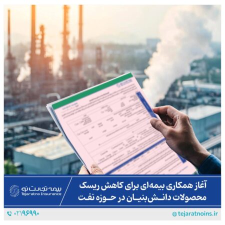 آغاز همکاری بیمهای برای کاهش ریسک محصولات دانشبنیان در حوزه نفت آغاز همکاری بیمهای برای کاهش ریسک محصولات دانشبنیان در حوزه نفت