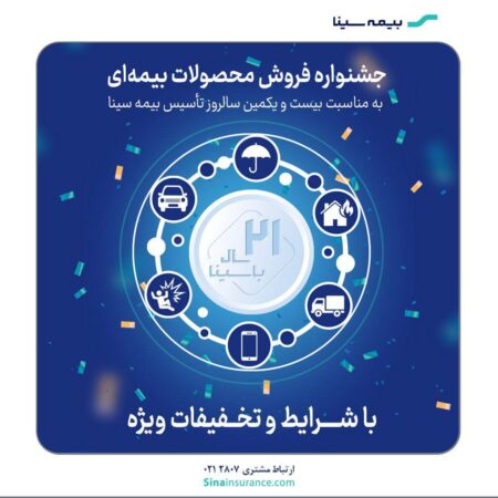 جشنواره فروش محصولات بیمهای سینا جشنواره فروش محصولات بیمهای سینا