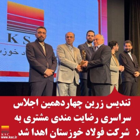 تندیس زرین اجلاس رضایتمندی مشتری به فولاد خوزستان اهدا شد تندیس زرین اجلاس رضایتمندی مشتری به فولاد خوزستان اهدا شد