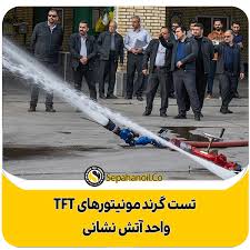 تست گرند مونیتورهای TFT واحد آتش نشانی با حضور مدیرعامل شرکت نفت سپاهان تست گرند مونیتورهای TFT واحد آتش نشانی با حضور مدیرعامل شرکت نفت سپاهان