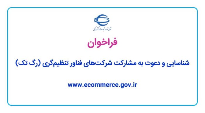 فراخوان شناسایی و دعوت به مشارکت شرکتهای فناور تنظیمگری (رگ تک) فراخوان شناسایی و دعوت به مشارکت شرکتهای فناور تنظیمگری (رگ تک)