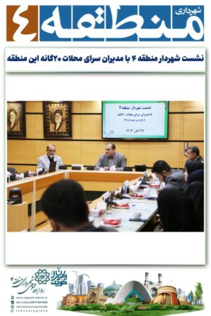 نقش تاثیرگذار مدیران سراهای محلات بیست گانه در موفقیت طرح من شهردارم نقش تاثیرگذار مدیران سراهای محلات بیست گانه در موفقیت طرح من شهردارم