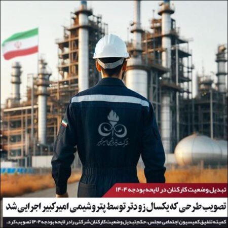 تصویب طرحی که یکسال زودتر توسط پتروشیمی امیرکبیر اجرایی شد تصویب طرحی که یکسال زودتر توسط پتروشیمی امیرکبیر اجرایی شد
