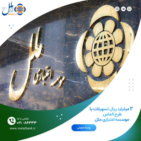تسهیلات ۳ میلیارد ریالی طرح ”الماس“ تسهیلات ۳ میلیارد ریالی طرح ”الماس“