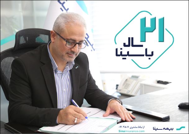 پیام مدیرعامل به مناسبت بیست و یکمین سالروز تاسیس بیمه سینا پیام مدیرعامل به مناسبت بیست و یکمین سالروز تاسیس بیمه سینا