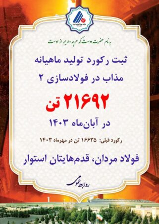 ثبت رکورد جدید ماهیانه تولید مذاب در شرکت فولاد آلیاژی ایران ثبت رکورد جدید ماهیانه تولید مذاب در شرکت فولاد آلیاژی ایران