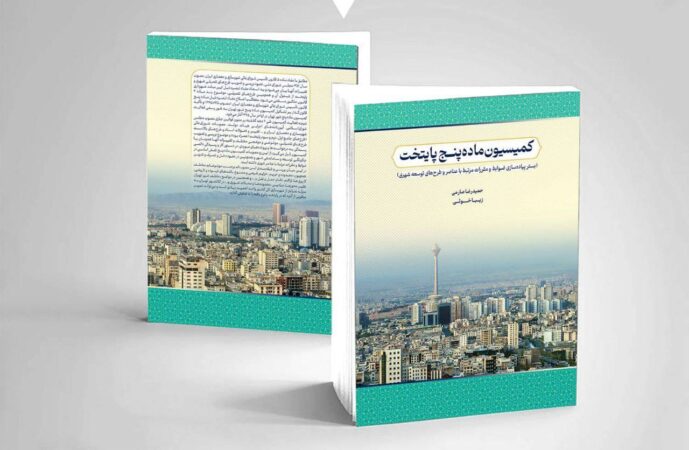 کتاب کمیسیون ماده ۵ پایتخت به قلم حمیدرضا صارمی و زیبا خویی منتشر شد کتاب کمیسیون ماده ۵ پایتخت به قلم حمیدرضا صارمی و زیبا خویی منتشر شد