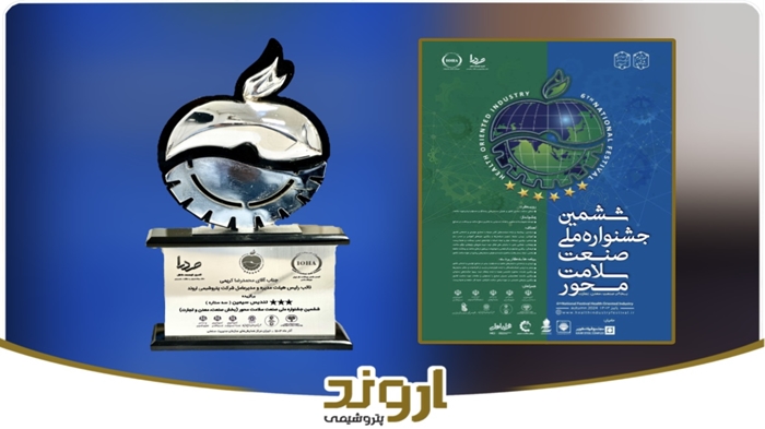 پتروشیمی اروند تندیس و لوح افتخار ششمین جشنواره ملی صنعت سلامتمحور را کسب کرد پتروشیمی اروند تندیس و لوح افتخار ششمین جشنواره ملی صنعت سلامتمحور را کسب کرد