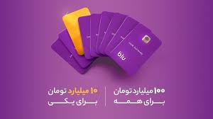 چگونه شانس برنده شدن جایزه ۱۰ میلیارد تومانی بلو را داشته باشیم؟ چگونه شانس برنده شدن جایزه ۱۰ میلیارد تومانی بلو را داشته باشیم؟