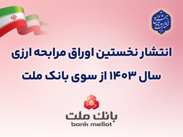 عرضه 50 میلیون یورو اوراق مرابحه ارزی بانک ملت از 22 آبان ماه عرضه ۵۰ میلیون یورو اوراق مرابحه ارزی بانک ملت از ۲۲ آبان ماه