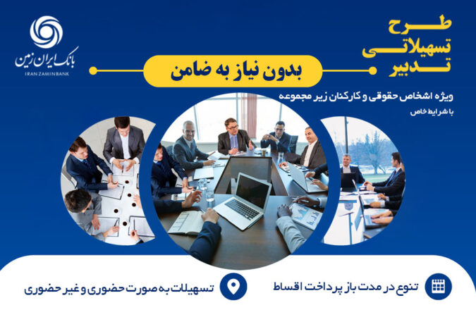 طرح تسهیلاتی تدبیر بانک ایران زمین برای کارمندان شرکت ها طرح تسهیلاتی تدبیر بانک ایران زمین برای کارمندان شرکت ها