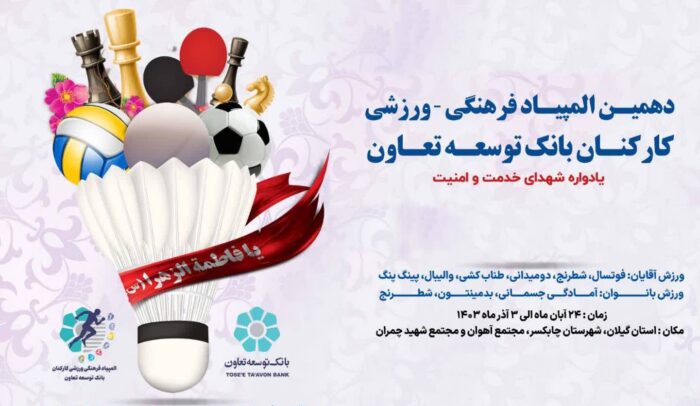برگزاری دهمین المپیاد فرهنگی ورزشی کارکنان بانک توسعه تعاون در چابکسر برگزاری دهمین المپیاد فرهنگی ورزشی کارکنان بانک توسعه تعاون در چابکسر