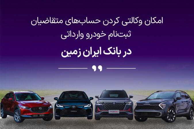 آمادگی بانک ایران زمین برای معرفی حساب وکالتی جهت خرید خودروهای وارداتی آمادگی بانک ایران زمین برای معرفی حساب وکالتی جهت خرید خودروهای وارداتی
