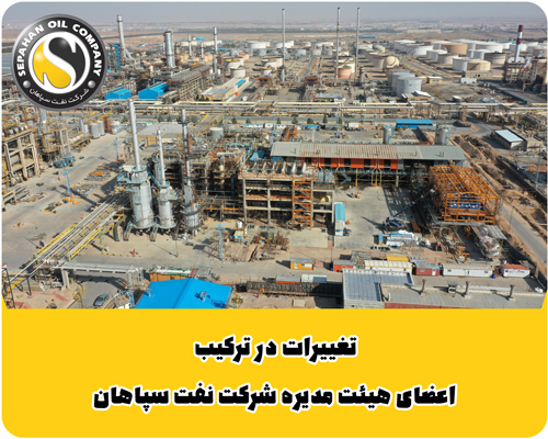 ترکیب جدید هیات مدیره شرکت نفت سپاهان معرفی شد ترکیب جدید هیات مدیره شرکت نفت سپاهان معرفی شد