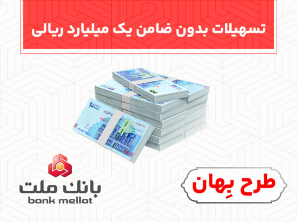 بدون ضامن از فرابانک ملت یک میلیارد ریال تسهیلات بگیرید بدون ضامن از فرابانک ملت یک میلیارد ریال تسهیلات بگیرید