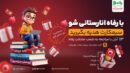 با فروشگاه رفاه انارستانی شو؛ ابتکاری هوشمندانه متناسب با ذائقه کودکان و نوجوانان