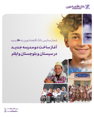 آغاز ساخت دو مدرسه جدید در سیستان و بلوچستان و ایلام آغاز ساخت دو مدرسه جدید در سیستان و بلوچستان و ایلام