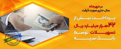 پرداخت بیش از ۴۲ هزار میلیارد ریال تسهیلات توسط بانک سپه پرداخت بیش از ۴۲ هزار میلیارد ریال تسهیلات توسط بانک سپه