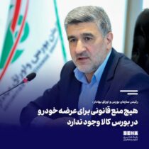هیچ منع قانونی برای عرضه خودرو در بورس کالا وجود ندارد/ رییس جمهوری از عرضه خودرو در بورس کالا حمایت کرده است