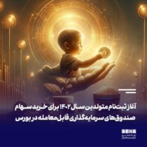 آغاز ثبت‌نام متولدین سال ۱۴۰۲ برای خرید سهام صندوق‌های سرمایه‌گذاری قابل‌معامله در بورس/ دولت به کودکان متولد سال ۱۴۰۲ معادل ۲۳ میلیون ریال سهام صندوق‌های سرمایه‌گذاری قابل‌معامله در بورس اعطا می‌کند
