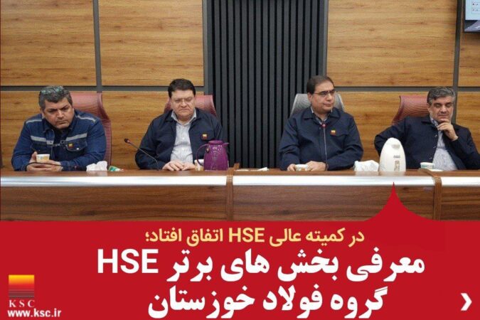 معرفی بخش های برتر HSE گروه فولاد خوزستان معرفی بخش های برتر HSE گروه فولاد خوزستان