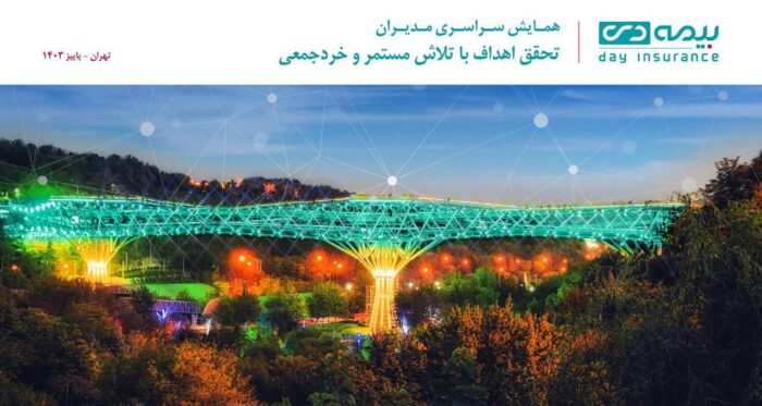 تهران میزبان اجلاس سراسری مدیران بیمه دی تهران میزبان اجلاس سراسری مدیران بیمه دی