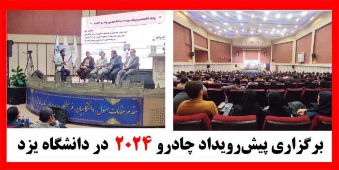 برگزاری پیشرویداد چادرو ۲۰۲۴ در دانشگاه یزد برگزاری پیشرویداد چادرو ۲۰۲۴ در دانشگاه یزد