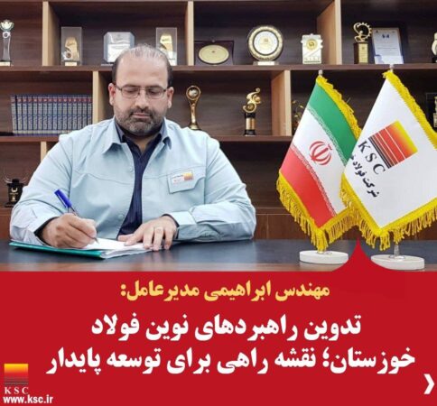 تدوین راهبردهای نوین فولاد خوزستان؛ نقشه راهی برای توسعه پایدار تدوین راهبردهای نوین فولاد خوزستان؛ نقشه راهی برای توسعه پایدار