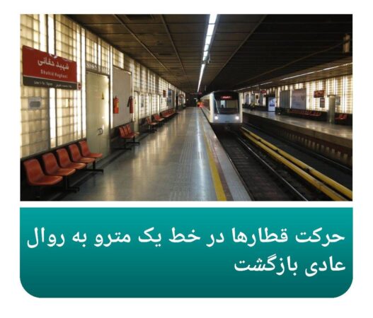 حرکت قطارها در خط یک مترو به روال عادی بازگشت حرکت قطارها در خط یک مترو به روال عادی بازگشت