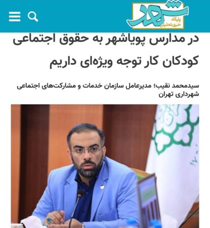 در مدارس پویاشهر به حقوق اجتماعی کودکان کار توجه ویژهای داریم در مدارس پویاشهر به حقوق اجتماعی کودکان کار توجه ویژهای داریم
