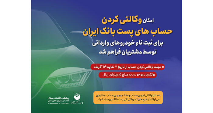 مشتریان پست بانک ایران میتوانند حساب خود را وکالتی کنند مشتریان پست بانک ایران میتوانند حساب خود را وکالتی کنند