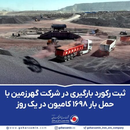 ثبت رکورد بارگیری در شرکت گهرزمین با حمل بار ۱۶۹۸ کامیون در یک روز ثبت رکورد بارگیری در شرکت گهرزمین با حمل بار ۱۶۹۸ کامیون در یک روز