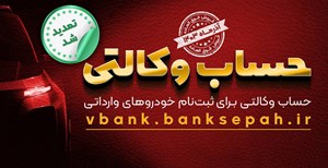 مهلت وکالتی نمودن حساب مشتریان بانک سپه در طرح فروش خودروهای وارداتی تمدید شد مهلت وکالتی نمودن حساب مشتریان بانک سپه در طرح فروش خودروهای وارداتی تمدید شد