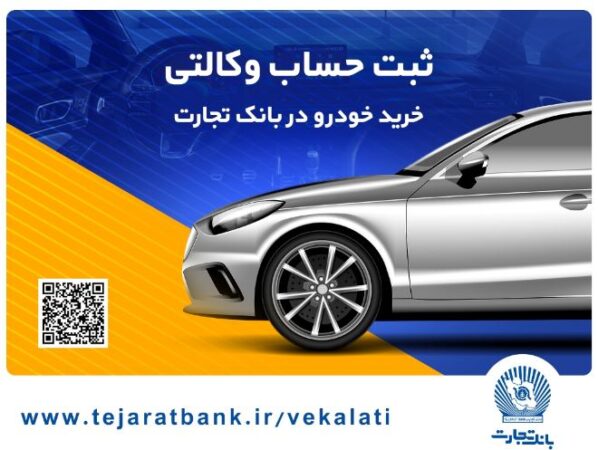 ثبتنام خودروهای وارداتی با حساب وکالتی بانک تجارت تمدید شد ثبتنام خودروهای وارداتی با حساب وکالتی بانک تجارت تمدید شد
