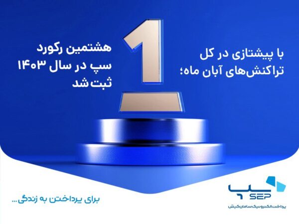 هشتمین رکورد سپ در سال ۱۴۰۳ ثبت شد هشتمین رکورد سپ در سال ۱۴۰۳ ثبت شد