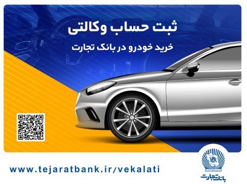 ثبت نام سریع و آسان محصولات ایران خودرو با حساب وکالتی بانک تجارت ثبت نام سریع و آسان محصولات ایران خودرو با حساب وکالتی بانک تجارت