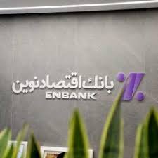 نحوه فعالیت شعب بانک اقتصادنوین در روزهای ۲۱ و ۲۲ آذرماه ۱۴۰۳ نحوه فعالیت شعب بانک اقتصادنوین در روزهای ۲۱ و ۲۲ آذرماه ۱۴۰۳