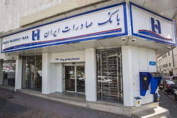 خدمترسانی شعب منتخب استان تهران بانک صادرات ایران در روز تعطیل دوشنبه خدمترسانی شعب منتخب استان تهران بانک صادرات ایران در روز تعطیل دوشنبه
