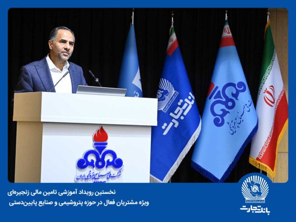 SCF بانک تجارت محدودیتها در حوزه تامین مالی را از میان برمیدارد SCF بانک تجارت محدودیتها در حوزه تامین مالی را از میان برمیدارد