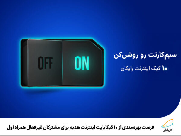 فرصت بهرهمندی از 10 گیگابایت اینترنت هدیه برای مشترکان غیرفعال همراه اول فرصت بهرهمندی از ۱۰ گیگابایت اینترنت هدیه برای مشترکان غیرفعال همراه اول