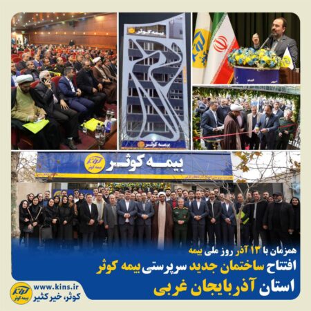 افتتاح ساختمان جدید سرپرستی بیمه کوثر استان آذربایجان غربی افتتاح ساختمان جدید سرپرستی بیمه کوثر استان آذربایجان غربی