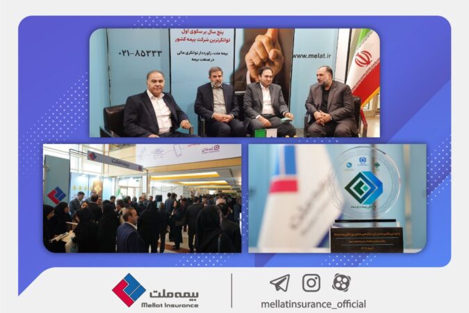 بیمه ملت در کانون توجه همایش بیمه و توسعه بیمه ملت در کانون توجه همایش بیمه و توسعه