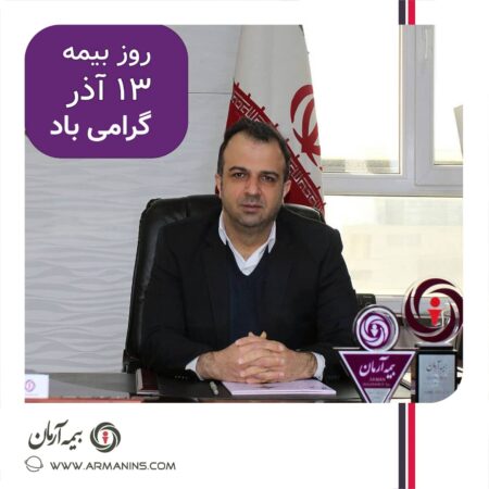 پیام تبریک دکتر مجید قلی پور مدیرعامل بیمه آرمان به مناسبت روز بیمه پیام تبریک دکتر مجید قلی پور مدیرعامل بیمه آرمان به مناسبت روز بیمه