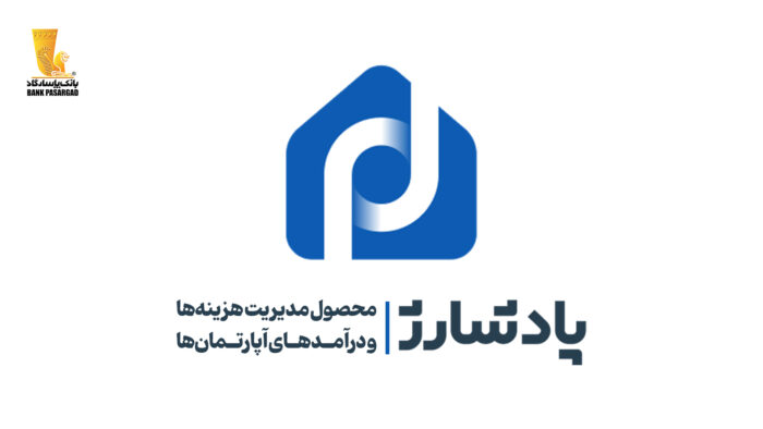 "پادشارژ" بانک پاسارگاد راهکاری نوین برای مدیریت هزینهها و درآمدهای آپارتمانها “پادشارژ” بانک پاسارگاد راهکاری نوین برای مدیریت هزینهها و درآمدهای آپارتمانها