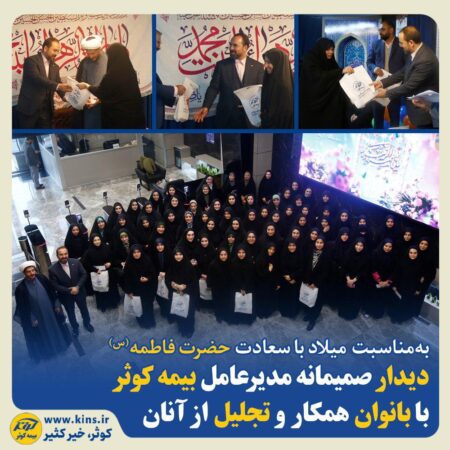 دیدار صمیمانه مدیر عامل بیمه کوثر با بانوان همکار و تجلیل از آنان دیدار صمیمانه مدیر عامل بیمه کوثر با بانوان همکار و تجلیل از آنان