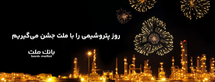 پیام تبریک مدیرعامل بانک ملت به مناسبت روز صنعت پتروشیمى پیام تبریک مدیرعامل بانک ملت به مناسبت روز صنعت پتروشیمى