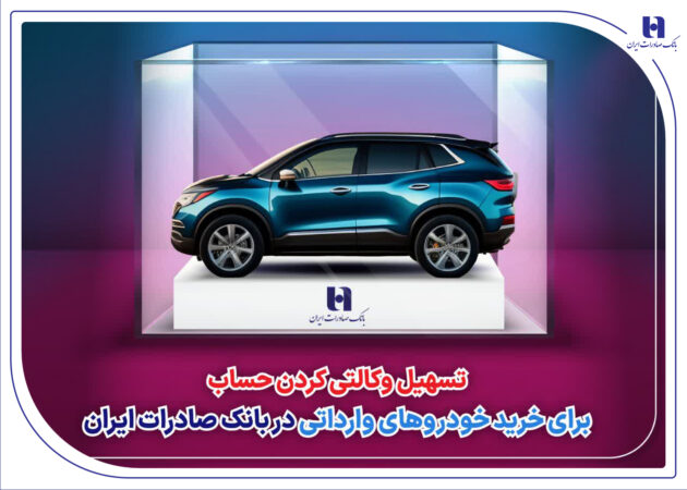 تسهیل وکالتی کردن حساب برای خرید خودروهای وارداتی در بانک صادرات ایران تسهیل وکالتی کردن حساب برای خرید خودروهای وارداتی در بانک صادرات ایران