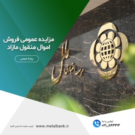 مزایده عمومی فروش اموال منقول مازاد مزایده عمومی فروش اموال منقول مازاد